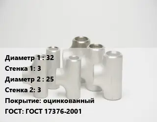 Тройник стальной 32х3 -25х3 оцинкованный ГОСТ: ГОСТ 17376-2001